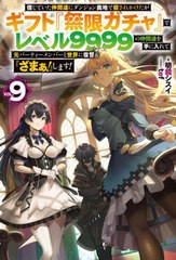 [書籍のメール便同梱は2冊まで]/[書籍]/信じていた仲間達にダンジョン奥地で殺されかけたがギフト『無限ガチャ』でレベル9999の仲間達を