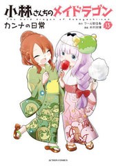 [書籍のメール便同梱は2冊まで]/[書籍]/小林さんちのメイドラゴン カンナの日常 13 (アクションコミックス/月刊アクション)/クール教信者