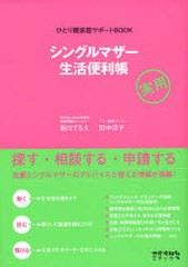 [書籍のゆうメール同梱は2冊まで]/[書籍]/シングルマザー生活便利帳 ひとり親家庭サポートBOOK 実用 (ひとり親家庭サポートBOOK)/新川て