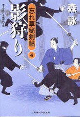 [書籍のゆうメール同梱は2冊まで]/[書籍]/影狩り 書き下ろし長編時代小説 (二見時代小説文庫)/森詠/NEOBK-793191