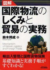 [書籍のメール便同梱は2冊まで]送料無料有/[書籍]/図解国際物流のしくみと貿易の実務 (B&Tブックス)/鈴木邦成/NEOBK-858215