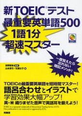 [書籍のゆうメール同梱は2冊まで]/[書籍]/新TOEICテスト最重要英単語500 1語1分超速マスター/宮野智靖 山本淳子 石澤文子/NEOBK-864279