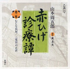 [書籍]/CD 赤ひげ診療譚   2 (新潮CD)/山本 周五郎 嵐 圭史 朗読/NEOBK-883007