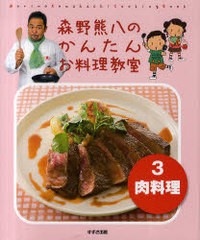 [書籍]森野熊八のかんたんお料理教室 3 肉料理/森野熊八/著/NEOBK-919751