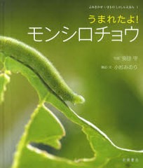 [書籍のメール便同梱は2冊まで]送料無料有/[書籍]/うまれたよ!モンシロチョウ (よみきかせいきものしゃしんえほん)/安田守 小杉みのり/NE