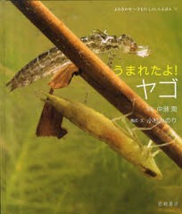 [書籍のゆうメール同梱は2冊まで]/[書籍]うまれたよ!ヤゴ (よみきかせいきものしゃしんえほん)/中瀬潤 小杉みのり/NEOBK-929095