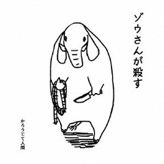 [CD]/かろうじて人間/ゾウさんが殺す/ZUSN-1512