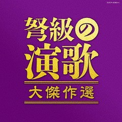 送料無料有/[CD]/オムニバス/弩級の演歌 大傑作選/COCP-40383