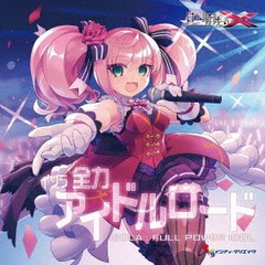 送料無料有/[CD]/ドラマCD/白き鋼鉄のX(イクス) THE OUT OF GUNVOLT イソラ 全力アイドルロード/INTIR-50