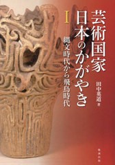 [書籍とのメール便同梱不可]送料無料有/[書籍]/芸術国家日本のかがやき 1/田中英道/著/NEOBK-2889815