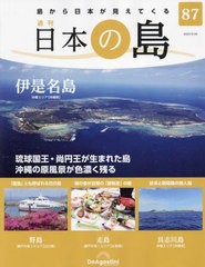 [書籍]/日本の島全国版 2023年9月26日号/デアゴスティーニ・ジャパン/NEOBK-2897479