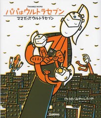 [書籍のメール便同梱は2冊まで]/[書籍]/パパはウルトラセブン/ママだってウルトラセブン/みやにしたつや/作・絵 円谷プロダクション/監修