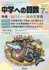 [書籍のメール便同梱は2冊まで]/[書籍]/中学への算数 2024年7月号/東京出版/NEOBK-2977655