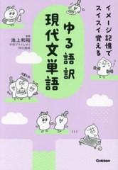 [書籍のメール便同梱は2冊まで]/[書籍]/ゆる語訳現代文単語 イメージ記憶でスイスイ覚える/池上和裕/監修/NEOBK-2985495