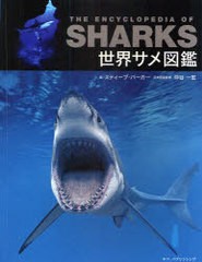 [書籍]/世界サメ図鑑 / 原タイトル:The encyclopedia of sharks/スティーブ・パーカー 仲谷一宏 桜井英里子/NEOBK-698240