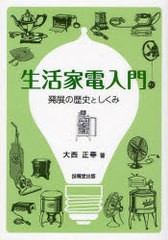 [書籍のゆうメール同梱は2冊まで]/送料無料有/[書籍]/生活家電入門 発展の歴史としくみ/大西正幸/NEOBK-768560