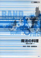 [書籍のメール便同梱は2冊まで]/[書籍]/魔法の料理〜君から君へ〜 (バンドスコア・ピース)/藤原基央/NEOBK-784624