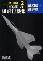 [書籍のメール便同梱は2冊まで]/[書籍]/新10機選二宮康明の紙飛行機集 2 (切り抜く本)/二宮康明/NEOBK-792560