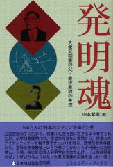 [書籍]発明魂/中本 繁実 著/NEOBK-793264