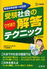 [書籍のメール便同梱は2冊まで]/[書籍]/受験社会のワザあり解答テクニック 有名中学合格への近道 新装版 (シグマベスト)/下地英樹/著/NEO