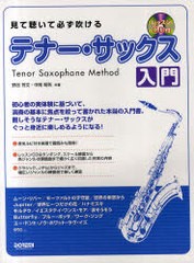 [書籍のメール便同梱は2冊まで]送料無料有/[書籍]/見て聴いて必ず吹けるテナー・サックス入門/野呂芳文/共著 中尾昭則/共著/NEOBK-919808