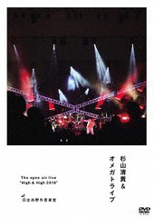 送料無料有/[DVD]/杉山清貴&オメガトライブ/The open air live "High&High 2018"/KIBM-742