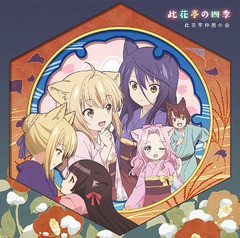 [CD]/アニメ (大野柚布子、秦佐和子、諏訪彩花、他)/TVアニメ『このはな綺譚』ED主題歌集: 此花亭の四季/LACM-14697