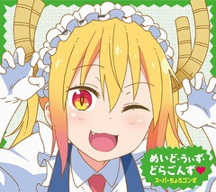 送料無料有/[CD]/スーパーちょろゴンず/TVアニメ『小林さんちのメイドラゴンS』ED主題歌: めいど・うぃず・どらごんず [Blu-ray付初回限