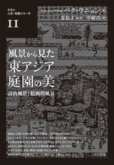 [書籍とのメール便同梱不可]送料無料有/[書籍]/風景から見た東アジア庭園の美 (クオン人文・社会シリーズ)/パクウニョン/著 姜信子/監訳 