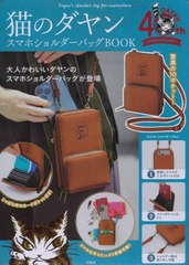 [書籍]/猫のダヤン スマホショルダーバッグBOOK/宝島社/NEOBK-2897912