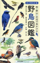 [書籍のメール便同梱は2冊まで]/[書籍]/街・野山・水辺で見かける野鳥図鑑/樋口広芳/監修 柴田佳秀/著 戸塚学/写真/NEOBK-2978392