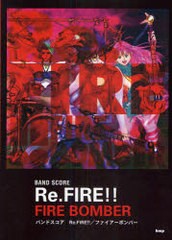 [書籍]楽譜 マクロス7 Re.FIRE!!/FIRE BOMBER / バンドスコア/ケイエムピー/NEOBK-784609