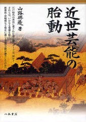 [書籍のメール便同梱は2冊まで]送料無料/[書籍]/近世芸能の胎動/山路 興造 著/NEOBK-792609