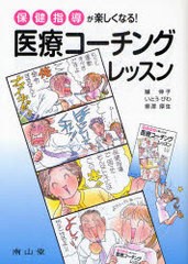 [書籍のゆうメール同梱は2冊まで]/[書籍]/医療コーチングレッスン 保健指導が楽しくなる!/鱸伸子 いとうびわ 柳澤厚生/NEOBK-881505