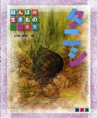 [書籍]/タニシ (田んぼの生きものたち)/増田修/文・写真/NEOBK-937329