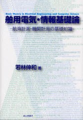 [書籍]/舶用電気・情報基礎論 航海計測・機関計測の基礎知識/若林伸和/著/NEOBK-944529
