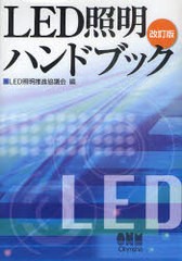 [書籍]/LED照明ハンドブック/LED照明推進協議会/編/NEOBK-952721