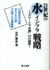 [書籍のゆうメール同梱は2冊まで]/[書籍]21世紀の水インフラ戦略 『スマート下水道』20の提言 21世紀は水の世紀 水ビジネスの要 下水道イ