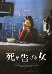 送料無料有/[DVD]/死を告げる女/洋画/TCED-6924