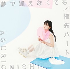  特典/[CD]/大西亜玖璃/夢で逢えなくても/指先ハート [通常盤]/COCC-18152