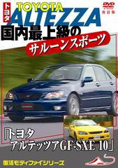 [DVD]/モータースポーツDVD 国内最上級のサルーンスポーツカー 「トヨタ アルテッツァ GF-SXE 10」 改訂復刻版/モーター・ス