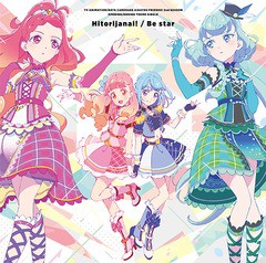 [CD]/BEST FRIENDS!/TVアニメ/データカードダス『アイカツフレンズ!』2ndシーズン OP/EDテーマ: ひとりじゃない! / Be star/LACM-14858