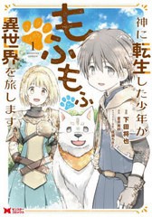 [書籍のメール便同梱は2冊まで]/[書籍]/神に転生した少年がもふもふと異世界を旅します 1 (モンスターコミックス)/下田将也/漫画 蒼井美