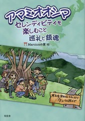 [書籍のメール便同梱は2冊まで]/[書籍]/アマミオオシマ セレンディピティを楽しむこと:巡礼と鎮魂/Marcionの匣/編著/NEOBK-2888849