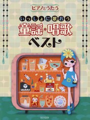 [書籍とのメール便同梱不可]/[書籍]/いっしょに歌おう童謡・唱歌ベスト (ピアノとうたう)/ドレミ楽譜出版社/NEOBK-2888953