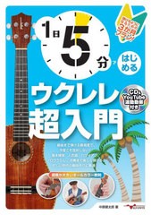 [書籍のメール便同梱は2冊まで]/[書籍]/1日5分ではじめるウクレレ超入門/中原健太郎/著/NEOBK-2889729