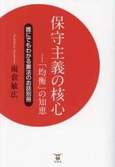 [書籍とのメール便同梱不可]/[書籍]/保守主義の核心 「均衡」の知恵 誰にでもわかる憲法のお話 別冊/雨倉敏広/著/NEOBK-2969593