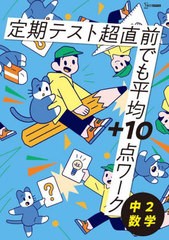 [書籍のメール便同梱は2冊まで]/[書籍]/定期テスト超直前でも平均+10点ワーク中2数学 (シグマベスト)/文英堂編集部/NEOBK-2979089