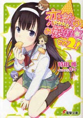 [書籍のゆうメール同梱は2冊まで]/[書籍]恋敵はお嬢様☆ 2 (電撃文庫)/時田唯/NEOBK-864570