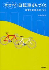 [書籍]/成功する自転車まちづくり 政策と計画のポイント/古倉宗治/NEOBK-865530